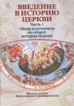 Учебное пособие: "Введение в историю Церкви. Часть 1: Обзор источников по общей истории Церкви"